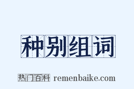 种别组词是什么意思的图片